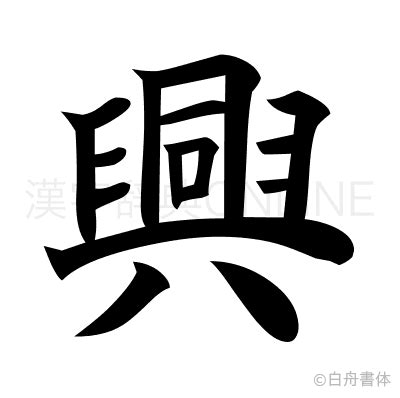 興字五行